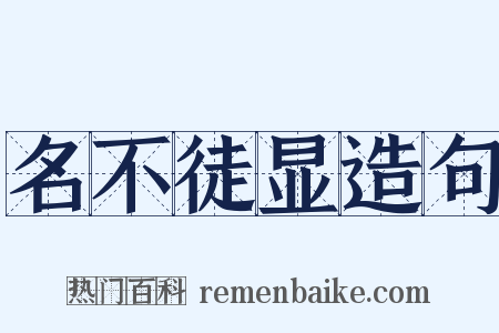 名不徒显造句是什么意思的图片
